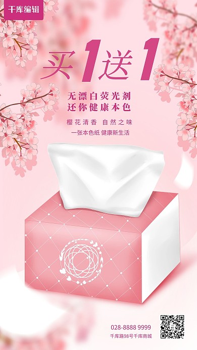 买一送一纸巾粉色简约海报