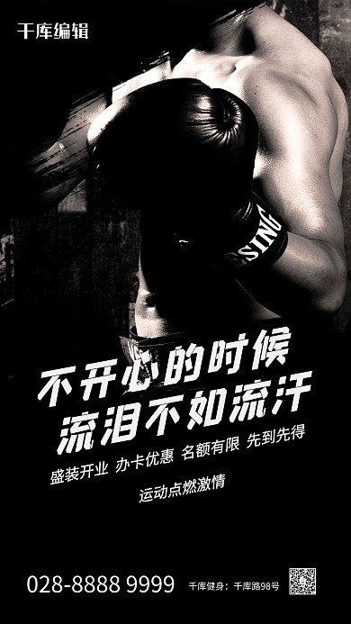 健身拳击黑色简约海报