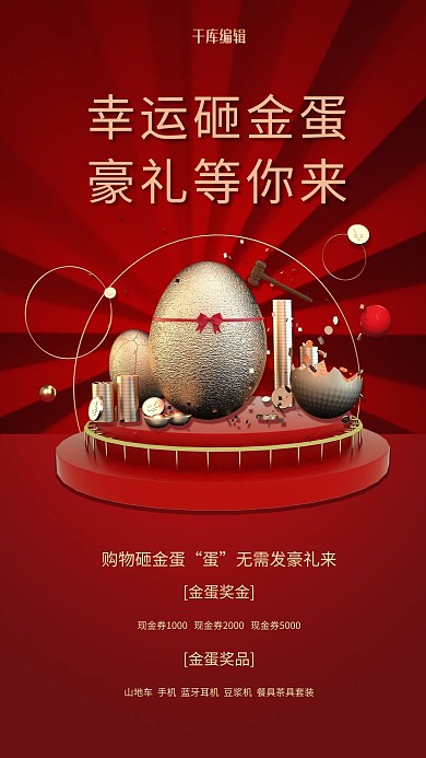 砸金蛋促销抽奖红色简约海报