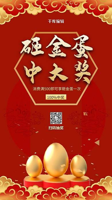 砸金蛋金蛋红色中国风海报