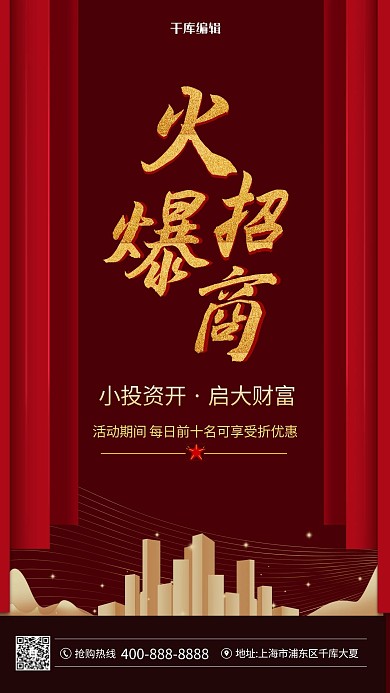 火爆招商房建筑红色简约海报