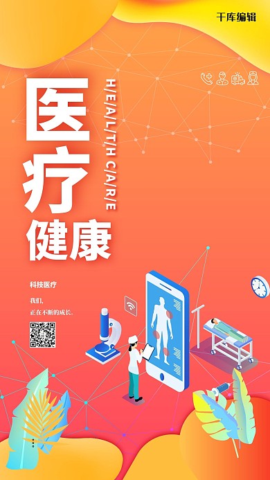 医疗健康智能科技黄色创意海报