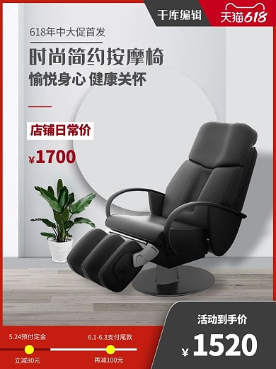 618按摩椅促销简约电商主图直通车