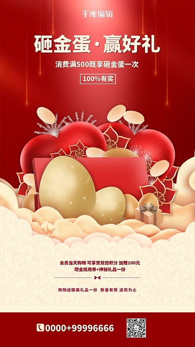 砸金蛋赢好礼红色简约海报