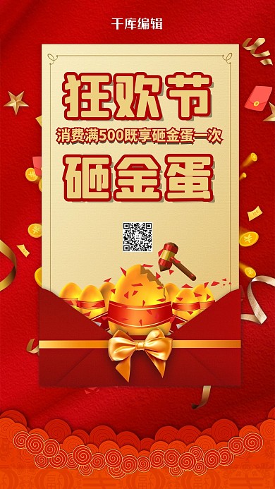 砸金蛋狂欢节红金色简约海报