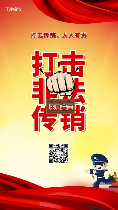 打击非法传销红色简约海报