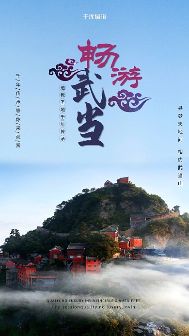 旅游度假武当山蓝色清新海报