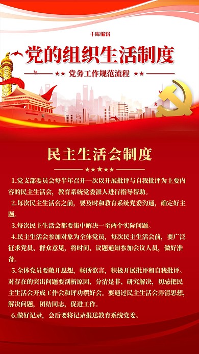 党建制度生活会红色简约海报