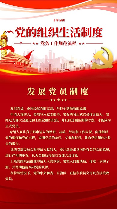 党建制度发展党员红色简约海报