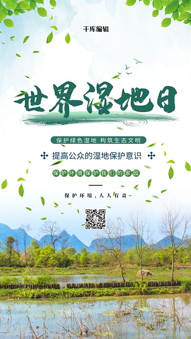 世界湿地日沼泽绿色创意海报