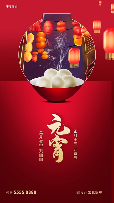 元宵节汤圆红色创意海报