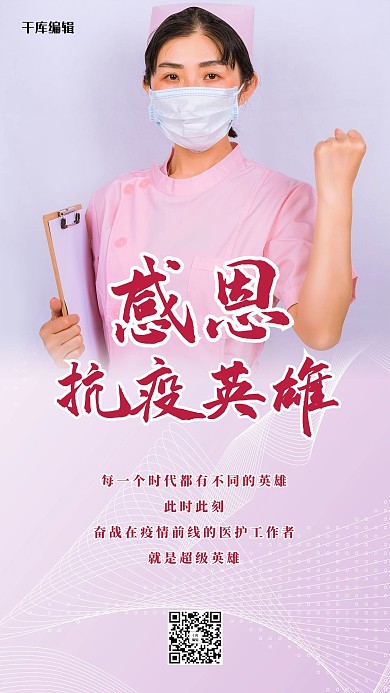感恩抗疫英雄红色简约海报