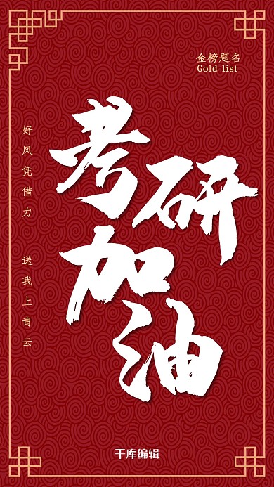 考研加油书法红色中国风海报