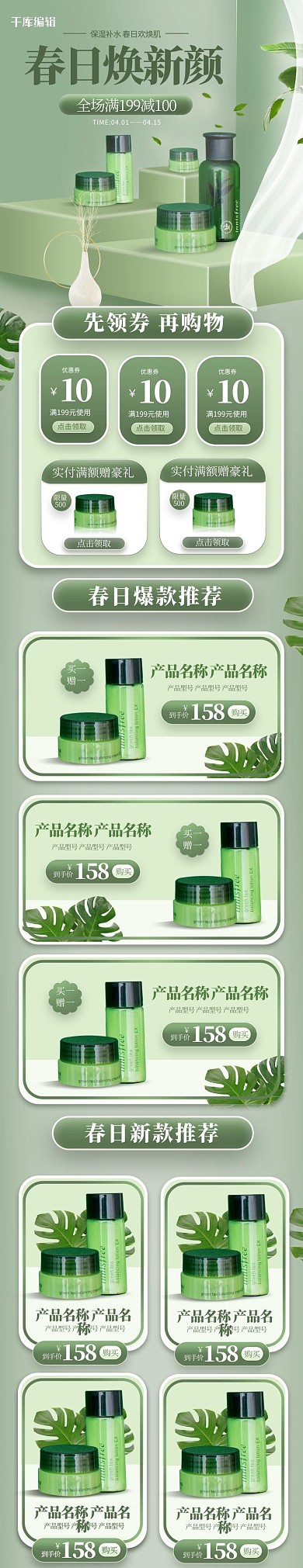 春季焕新化妆品绿色简约立体电商手机端首页