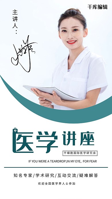 学术讲座医学医生白色摄影图海报