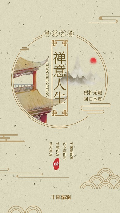 中华文化禅道禅意浅色中国风海报