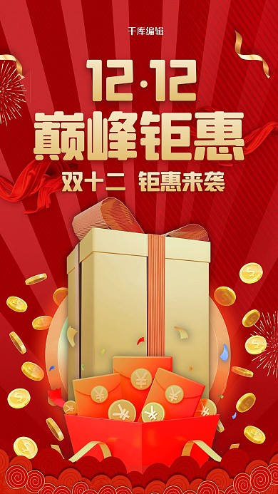 双十二巅峰聚会红金色促销风海报