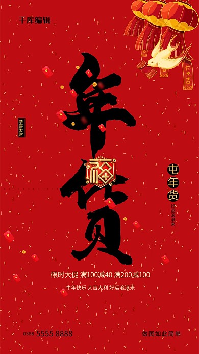 年货节红色创意海报