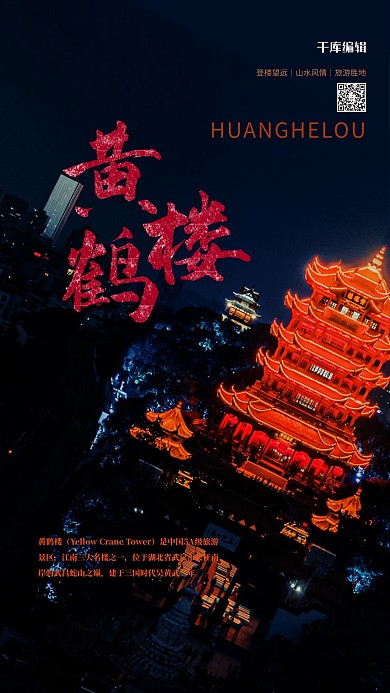 旅游度假黄鹤楼红色大气质感海报