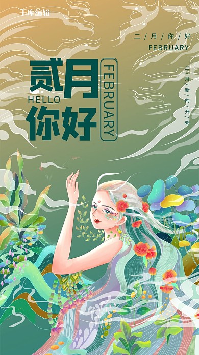 二月你好女生绿色卡通海报
