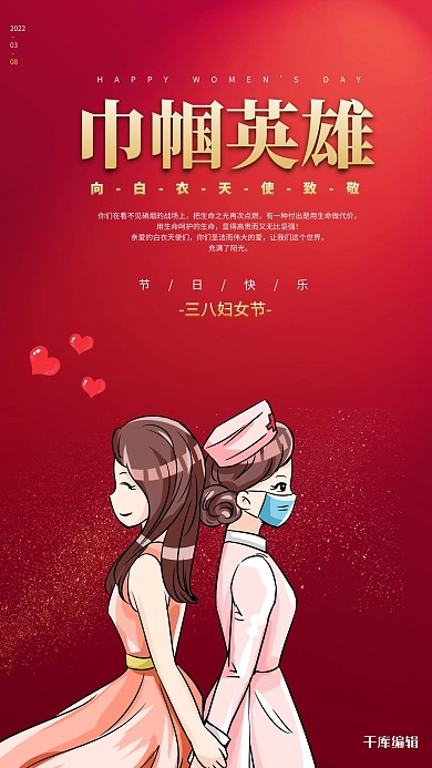妇女节医护人员红色创意海报