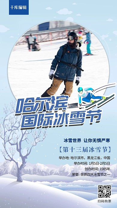 哈尔滨国际冰雪节蓝色简约海报