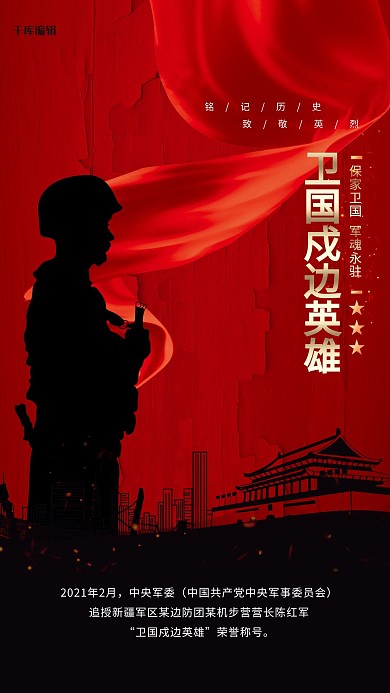 边防战士军人红色创意海报