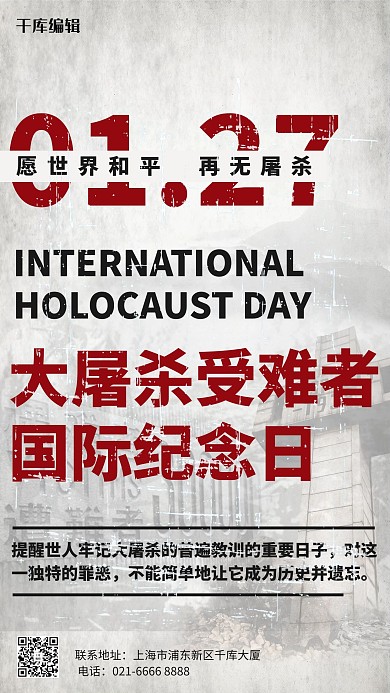 国际大屠杀纪念日纪念日白色创意海报