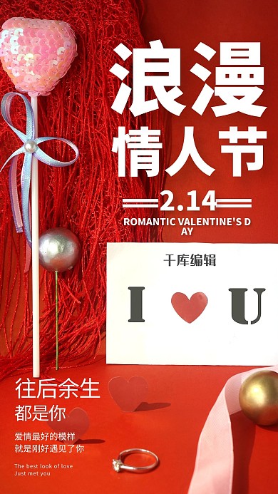 情人节爱心红色创意海报