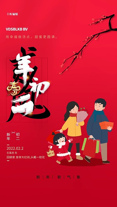 年初二习俗元素红色海报