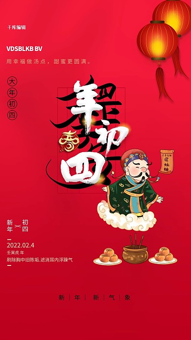年初四习俗元素红色创意海报