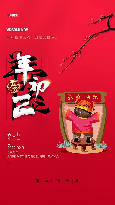年初三习俗元素红色创意海报