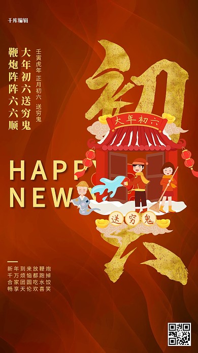 大年初六卡通人物橙色创意海报