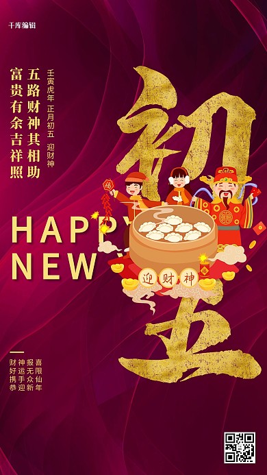 大年初五迎财神红色创意海报