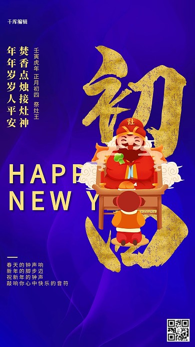 大年初四灶神蓝色创意海报