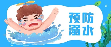 预防溺水小孩蓝色绿色卡通吸睛公众号首图