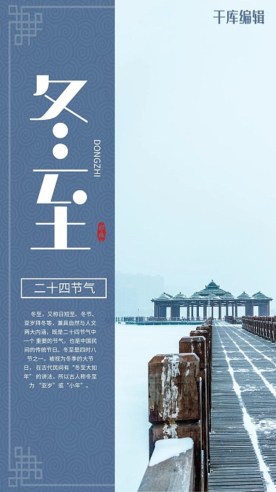 冬至节气蓝色实景摄影图海报