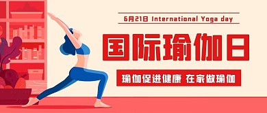国际瑜伽日在家练瑜伽彩色扁平公众号首图