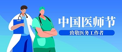 中国医师节医生蓝色扁平插画风公众号首图