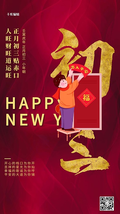 大年初三卡通人物深红创意海报
