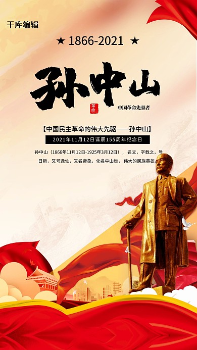 孙中山诞辰纪念日红色党建风海报
