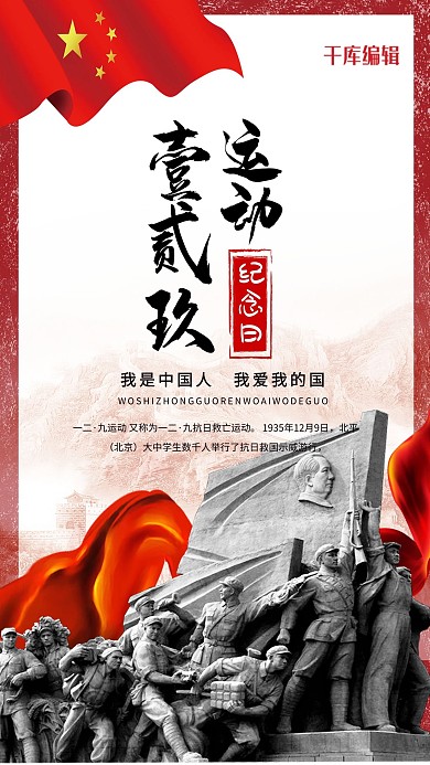 一二九运动雕塑红色中国风海报