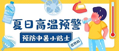 夏日高温预警预防中暑小贴士彩色卡通公众号首图