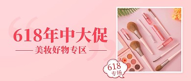618年中大促美妆好物专区粉色简约公众号首图