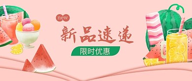 新品速递水果饮料粉色绿色黄色卡通公众号首图