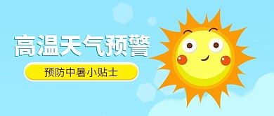 高温预警预防中暑卡通太阳大字公众号首图