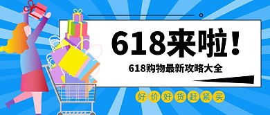 618来啦女孩购物车蓝色扁平公众号首图