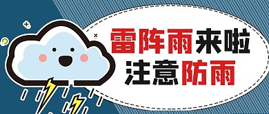 雷阵雨预警卡通蓝色商务风公众号首图