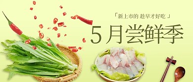 5月尝鲜季蔬菜肉类绿色简约写实公众号首图