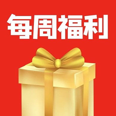 促销类每周福利红色简约公众号次图